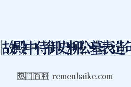 故殿中侍御史柳公墓表造句是什么意思的图片